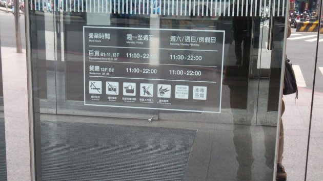 新光三越台南中山店の営業時間の案内